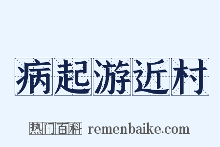 病起游近村是什么意思的图片